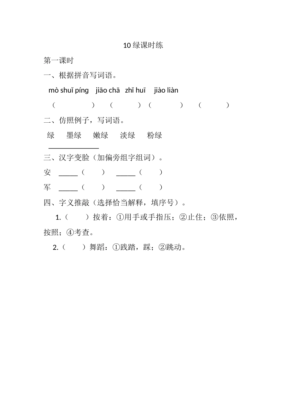 部编版四年级语文下册10 绿课时练.docx_第1页