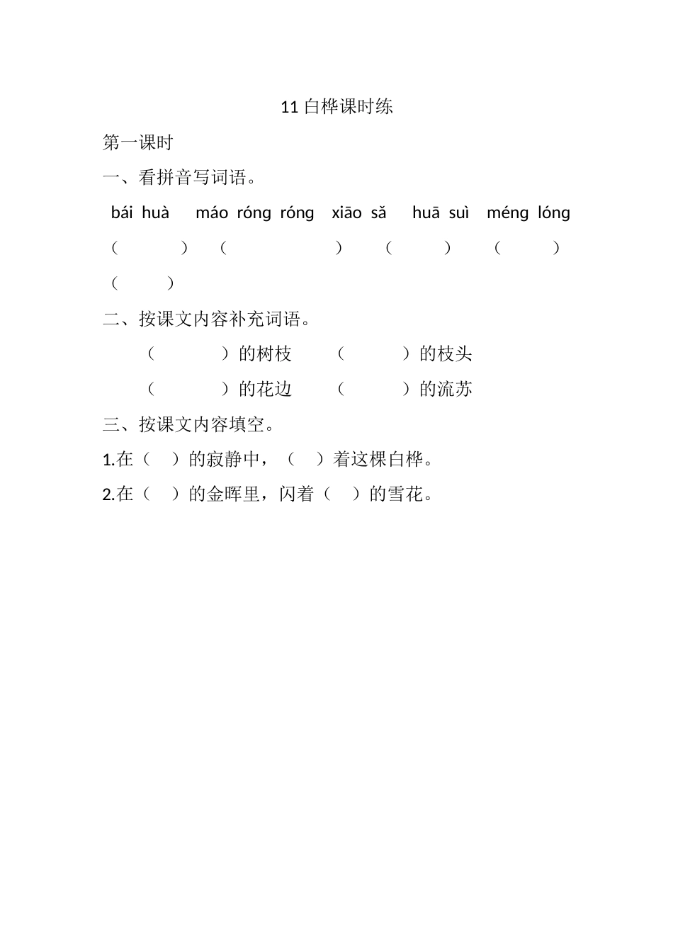 部编版四年级语文下册11 白桦课时练.docx_第1页