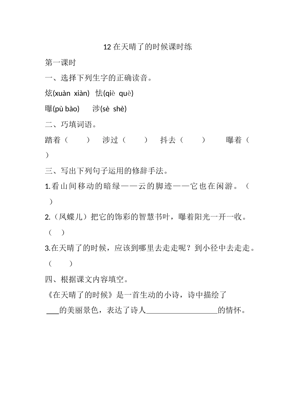 部编版四年级语文下册12 在天晴了的时候课时练.docx_第1页