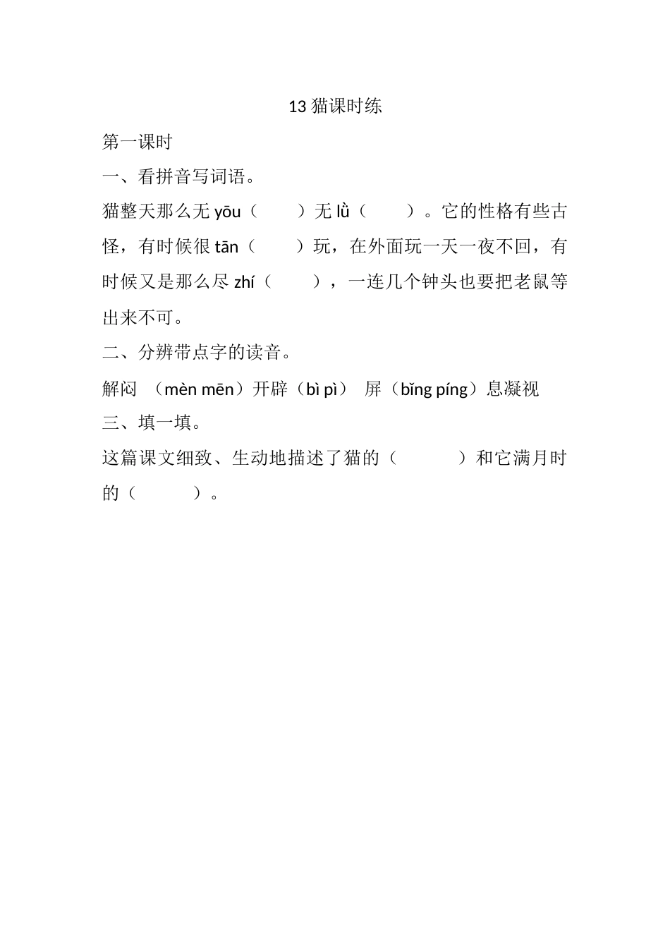 部编版四年级语文下册13 猫课时练.docx_第1页