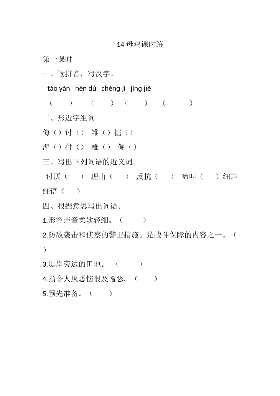 部编版四年级语文下册14 母鸡课时练.docx_第1页