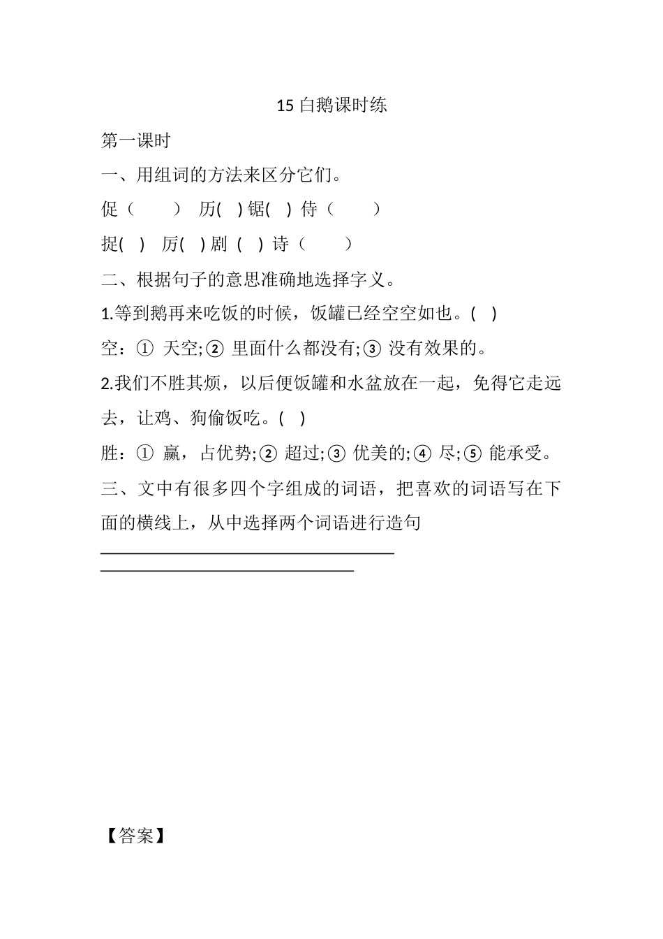 部编版四年级语文下册15 白鹅课时练.docx_第1页
