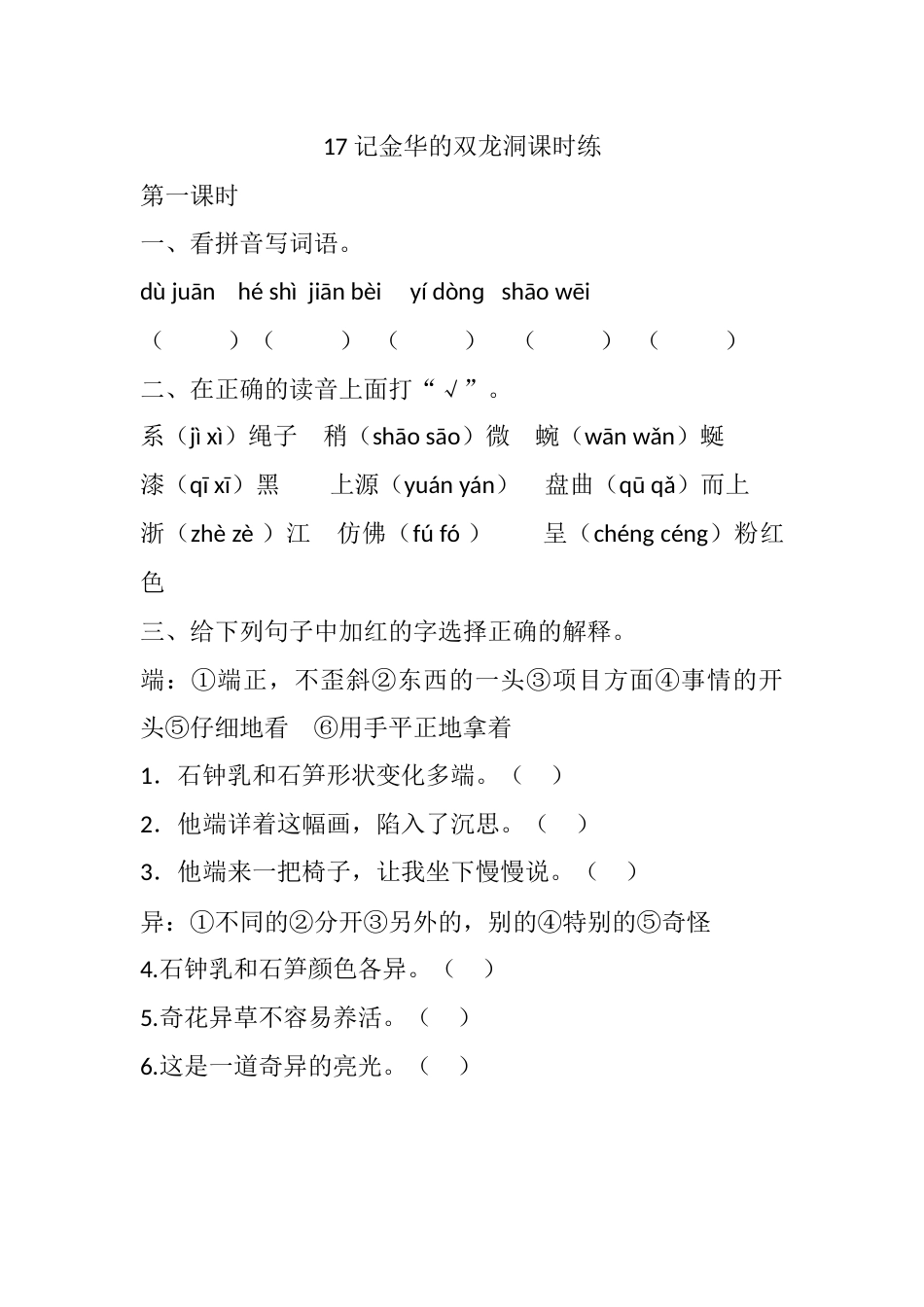 部编版四年级语文下册17 记金华的双龙洞课时练.docx_第1页