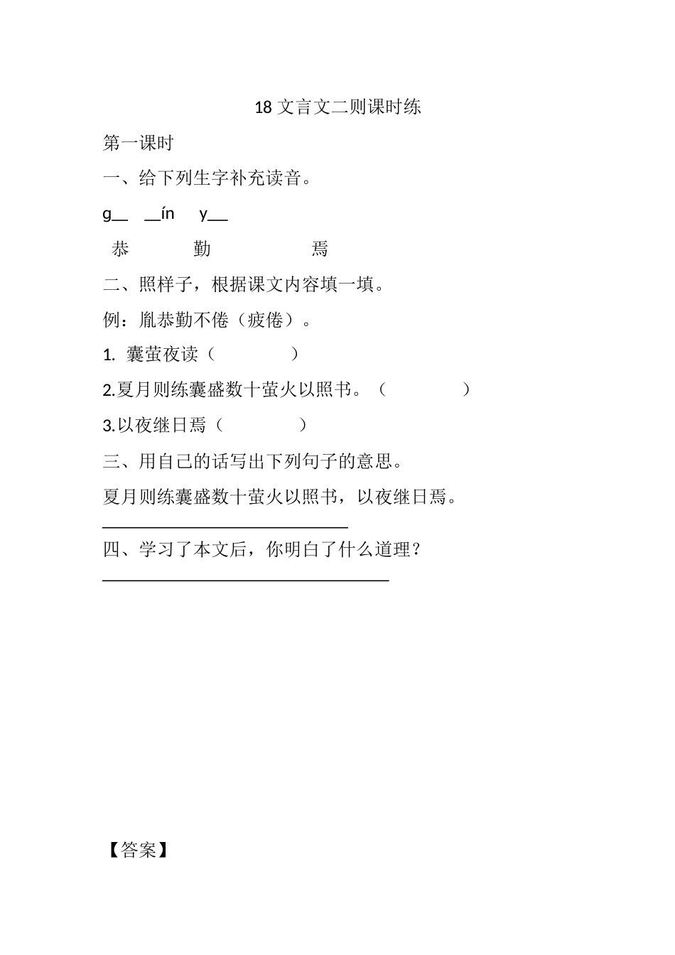 部编版四年级语文下册18 文言文二则课时练.docx_第1页