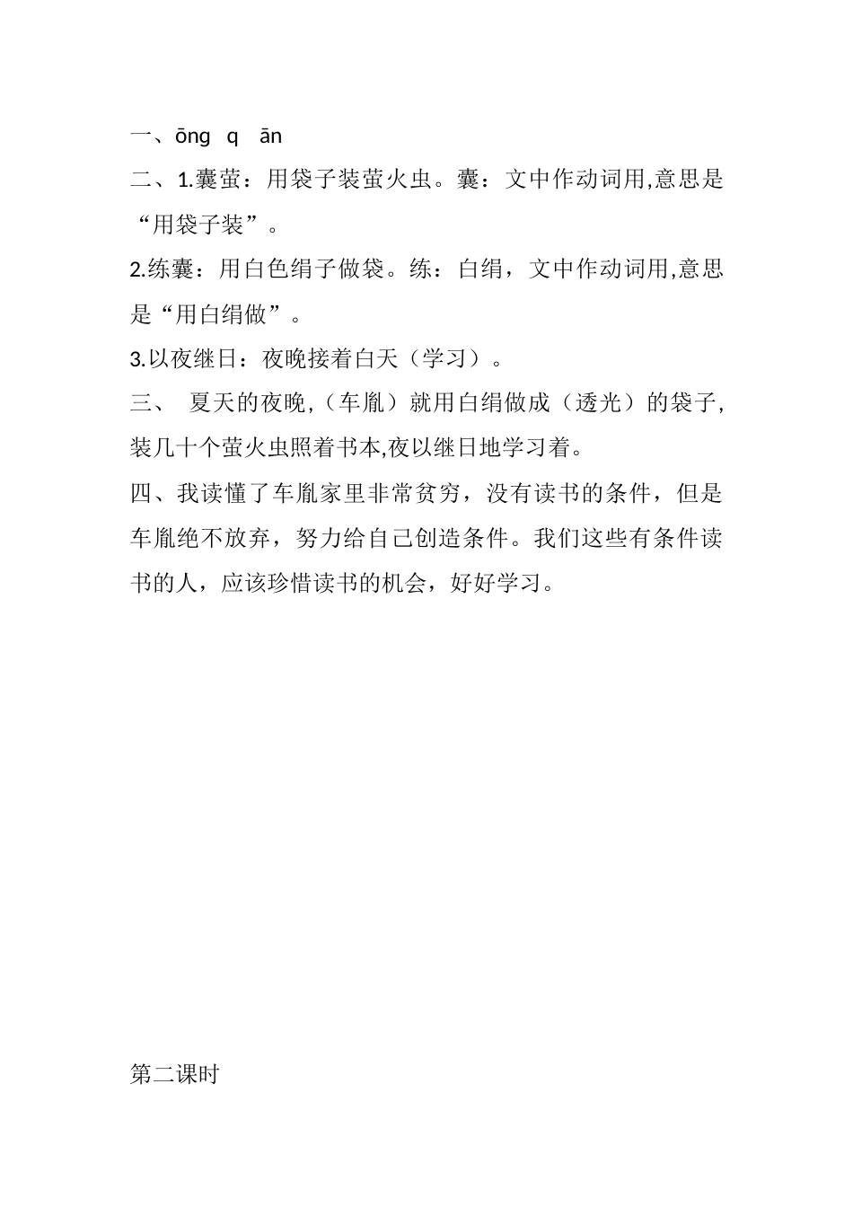 部编版四年级语文下册18 文言文二则课时练.docx_第2页