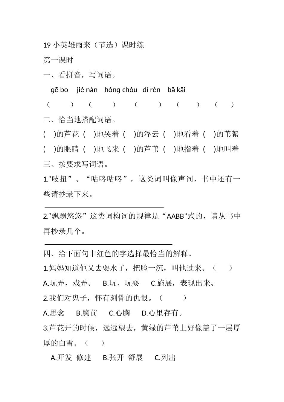 部编版四年级语文下册19 小英雄雨来（节选）课时练.docx_第1页