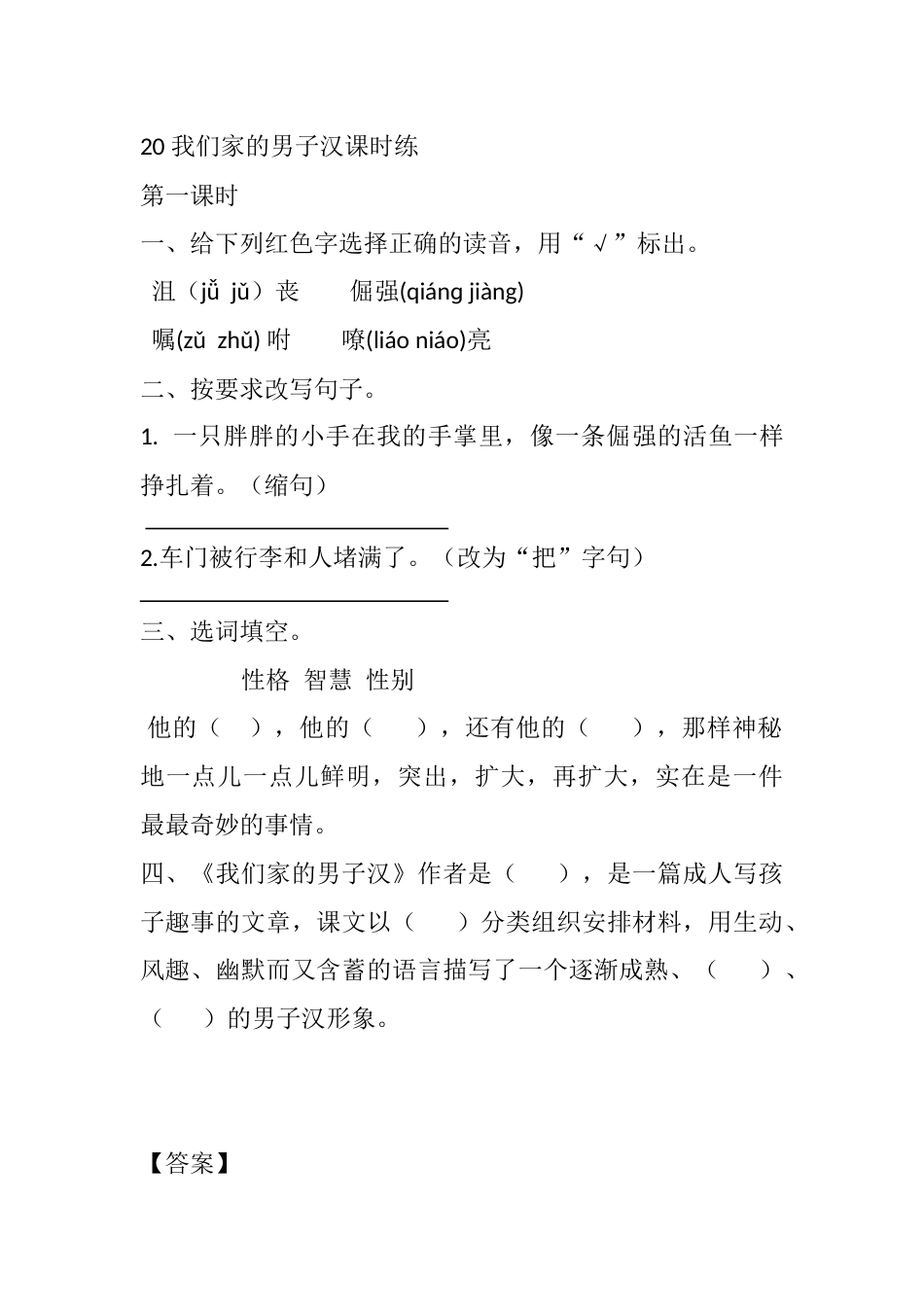 部编版四年级语文下册20 我们家的男子汉课时练.docx_第1页