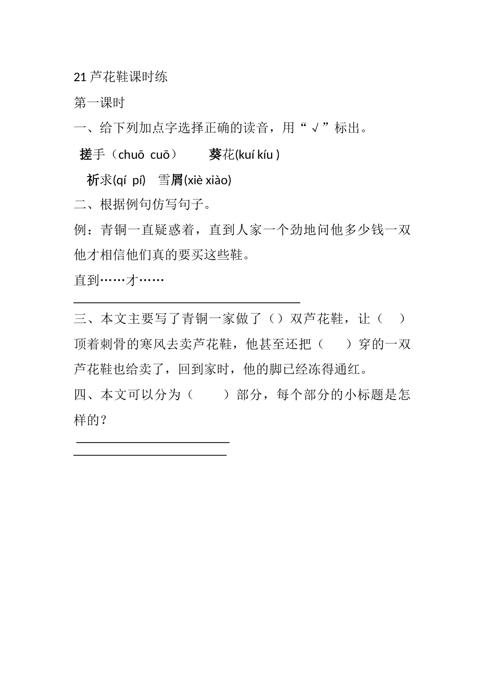 部编版四年级语文下册21 芦花鞋课时练.docx_第1页