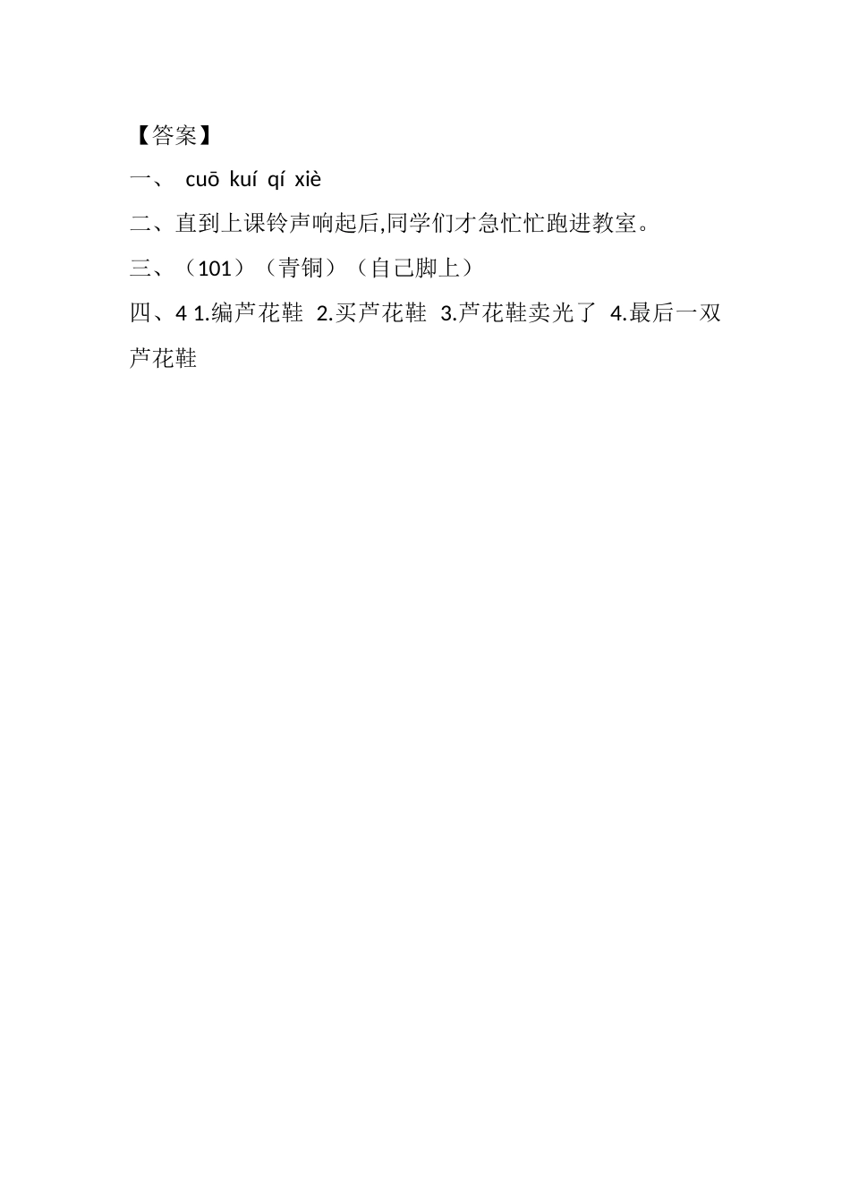 部编版四年级语文下册21 芦花鞋课时练.docx_第2页
