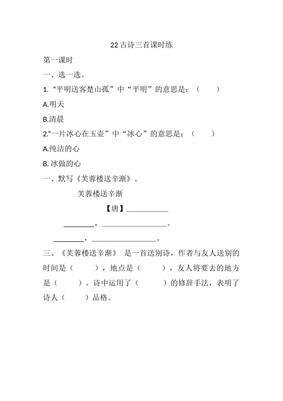部编版四年级语文下册22 古诗三首课时练.docx_第1页