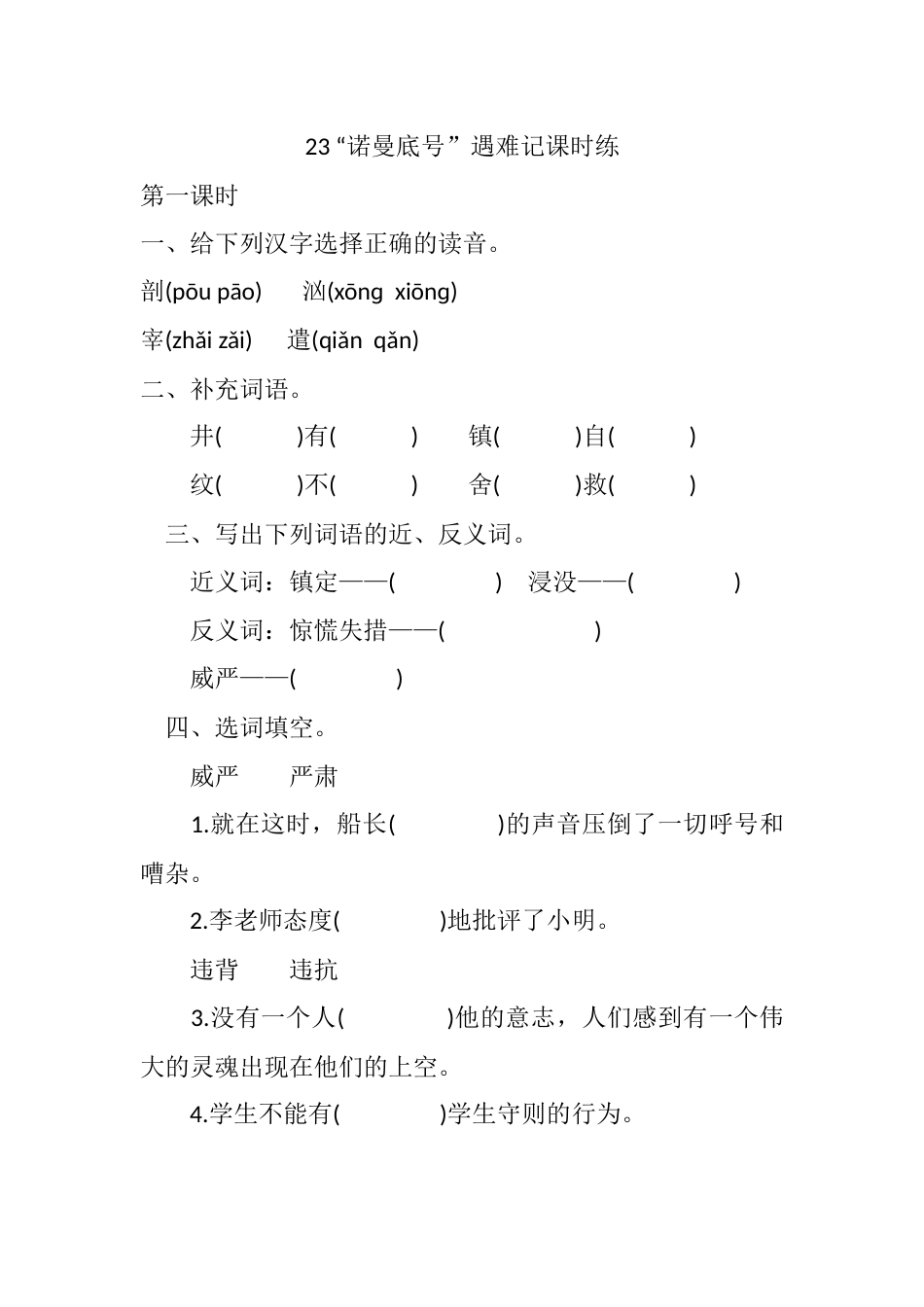 部编版四年级语文下册23 “诺曼底号”遇难记课时练.docx_第1页
