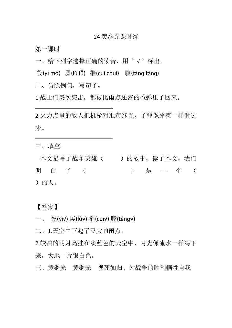 部编版四年级语文下册24 黄继光课时练.docx_第1页