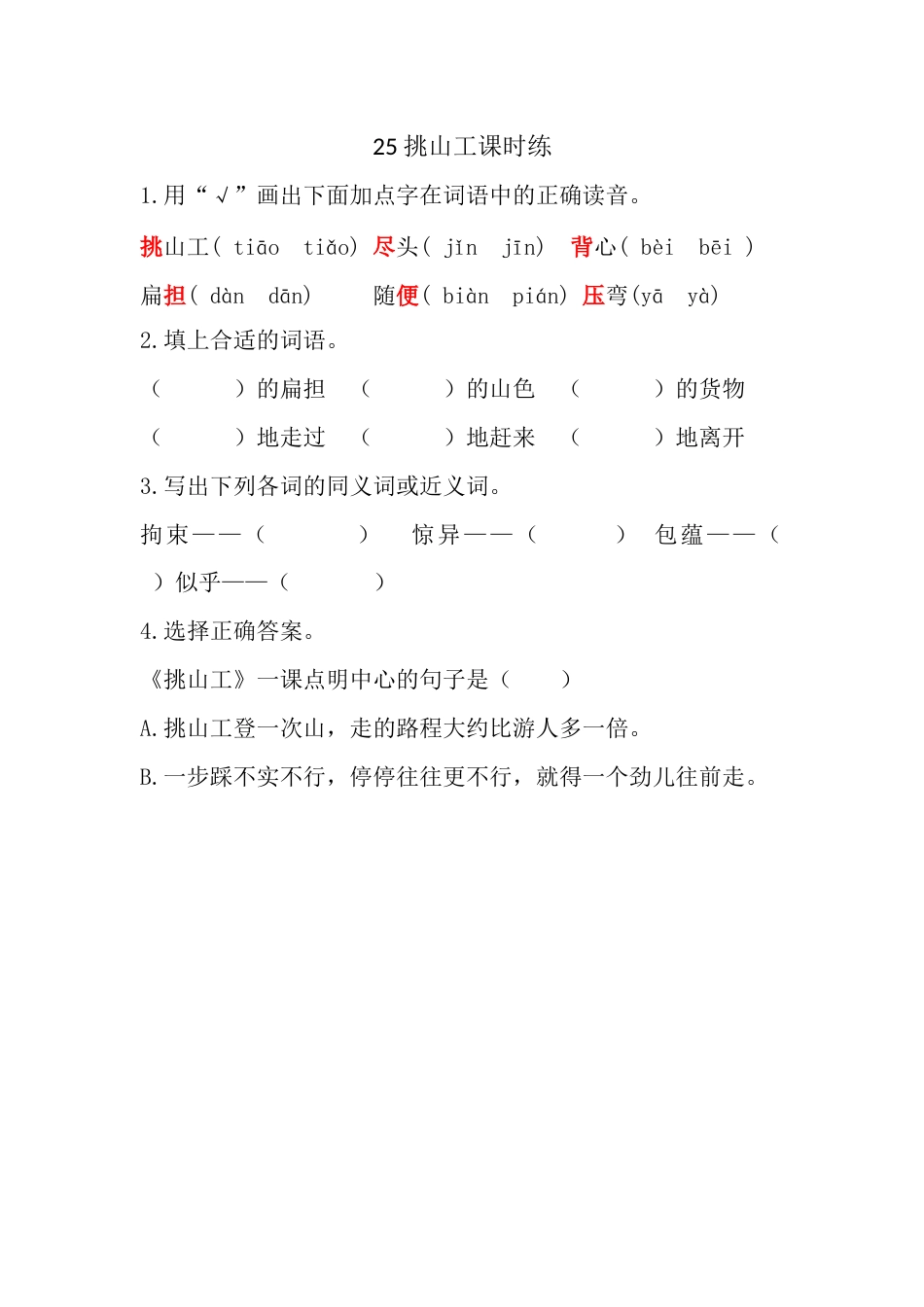 部编版四年级语文下册25 挑山工课时练.docx_第1页