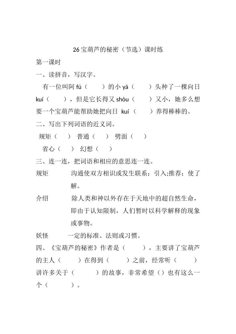 部编版四年级语文下册26 宝葫芦的秘密（节选）课时练.docx_第1页