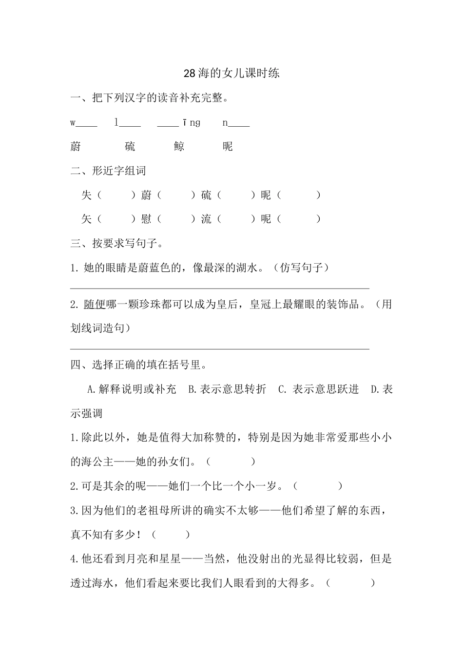 部编版四年级语文下册28 海的女儿课时练.docx_第1页