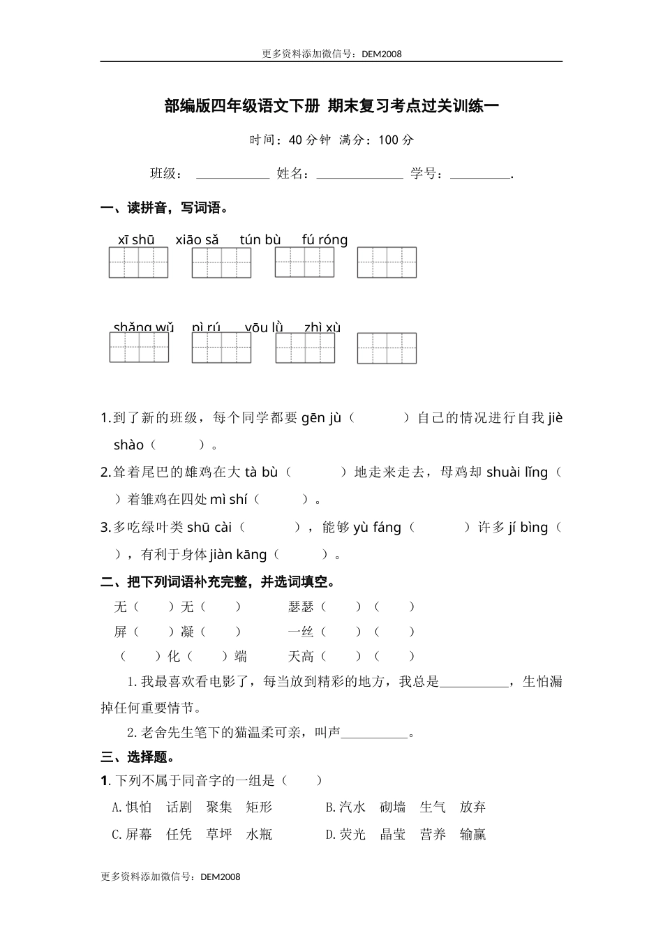 部编版四年级语文下册 期末复习考点过关训练一【含答案】.docx_第1页
