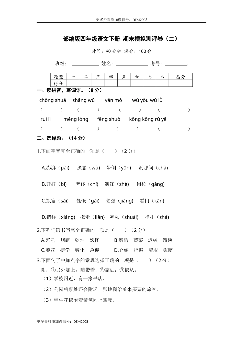 部编版四年级语文下册 期末模拟测评卷（二）【含答案】.docx_第1页