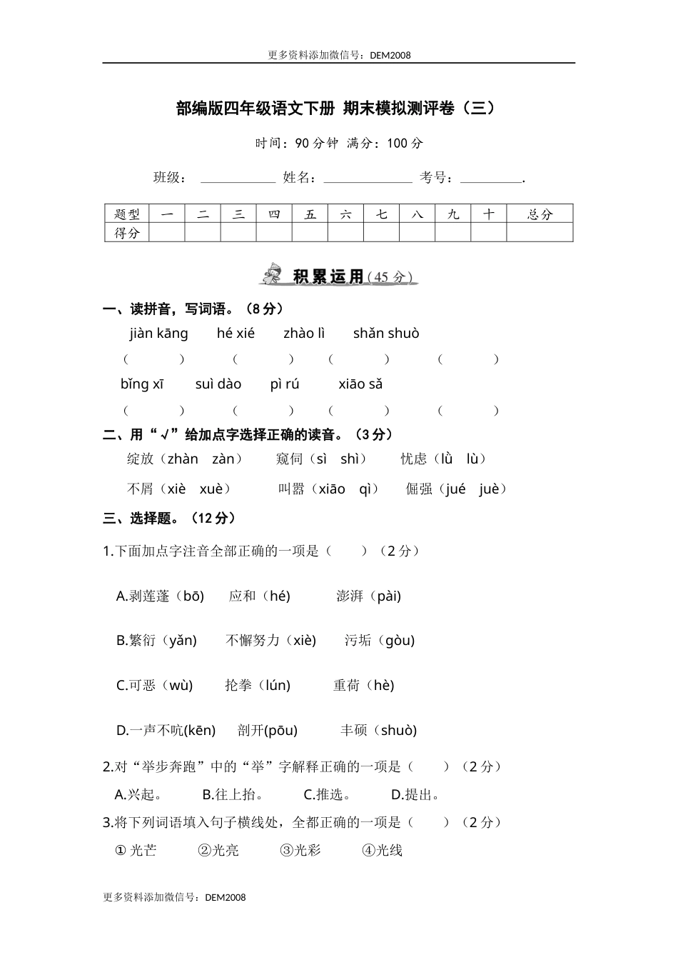 部编版四年级语文下册 期末模拟测评卷（三）【含答案】.docx_第1页
