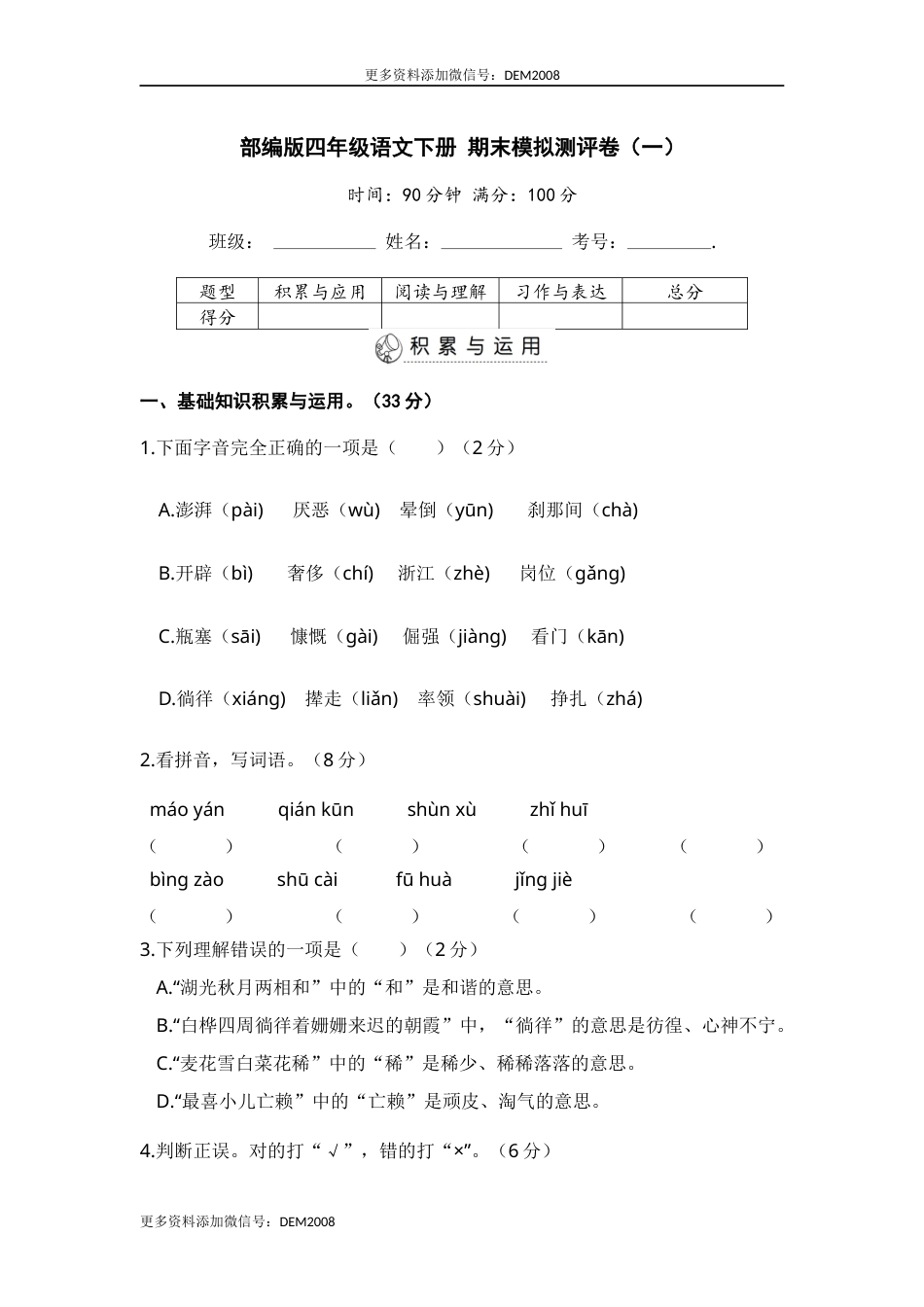 部编版四年级语文下册 期末模拟测评卷（一）【含答案】.docx_第1页