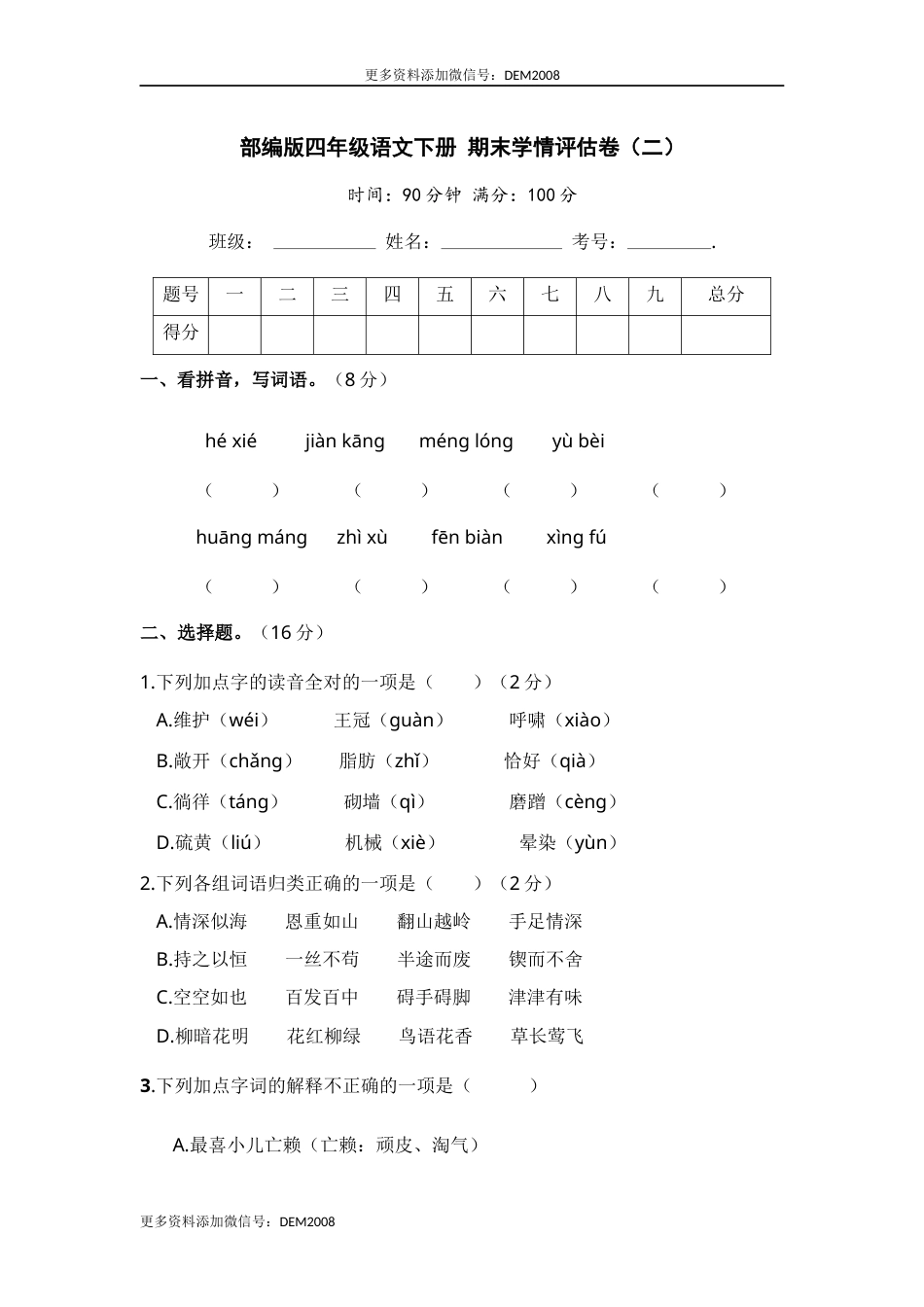 部编版四年级语文下册 期末学情评估卷（二）【含答案】.docx_第1页