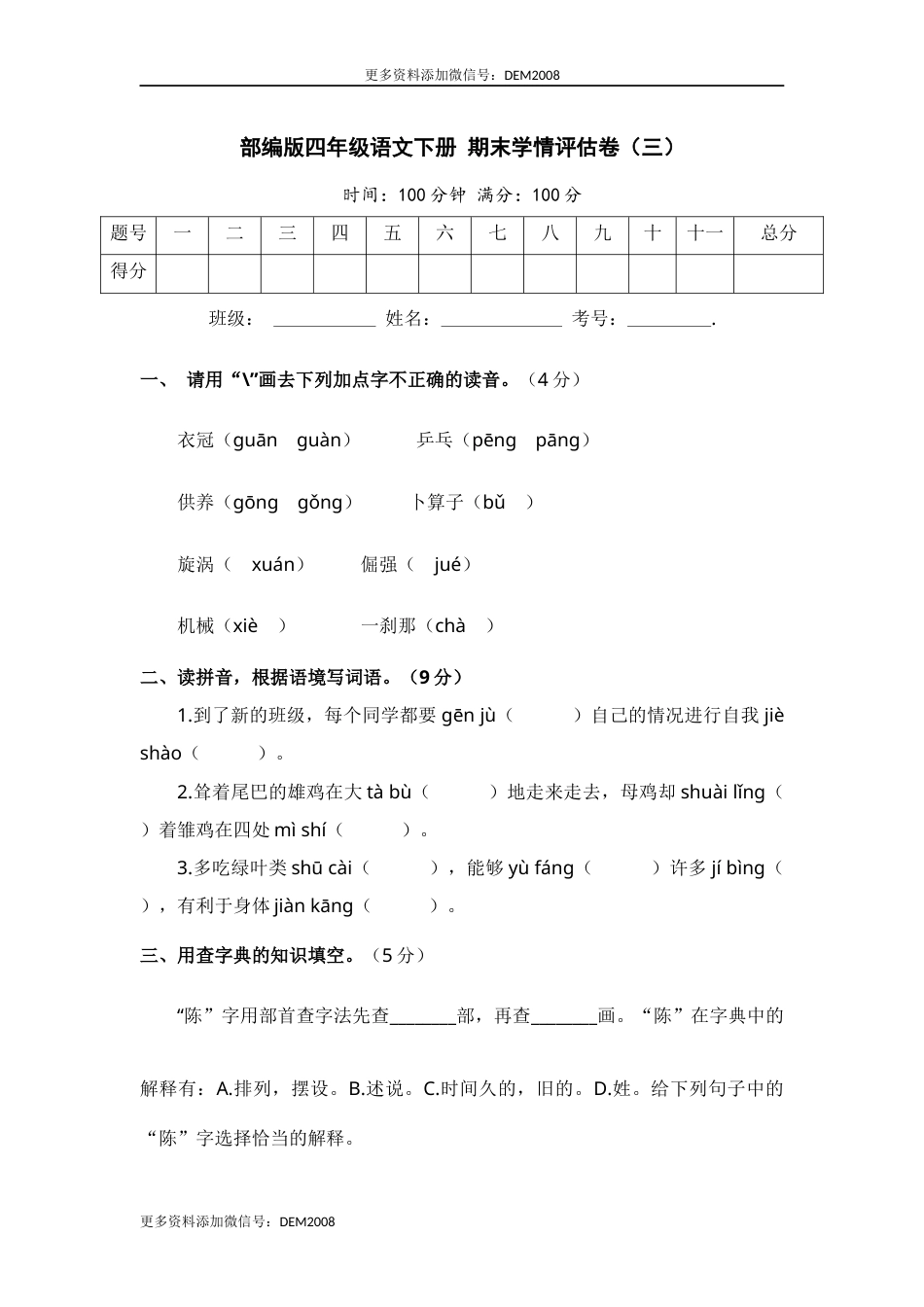 部编版四年级语文下册 期末学情评估卷（三）【含答案】.docx_第1页