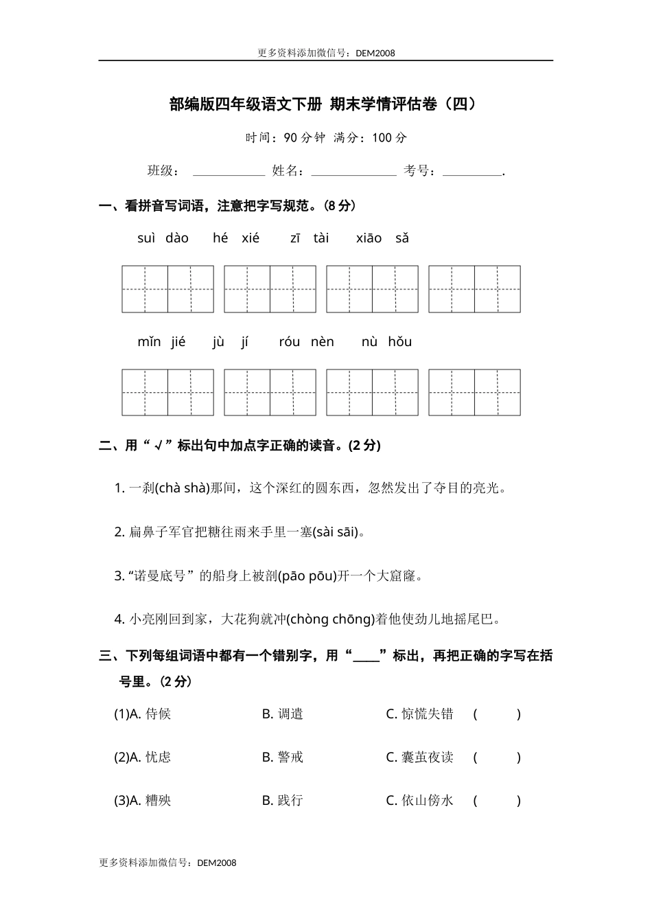 部编版四年级语文下册 期末学情评估卷（四）【含答案】.docx_第1页