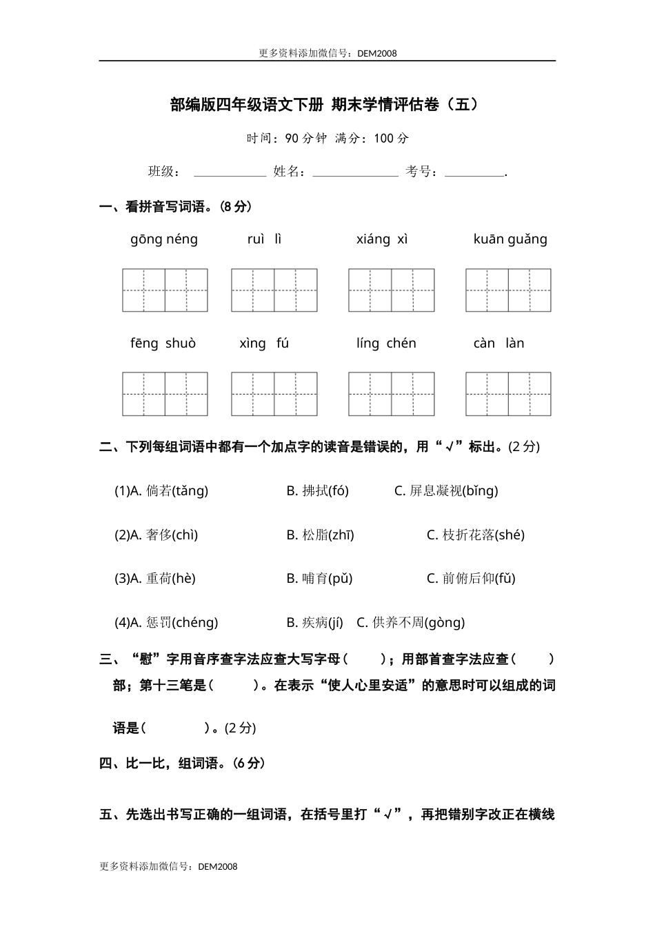 部编版四年级语文下册 期末学情评估卷（五）【含答案】.docx_第1页