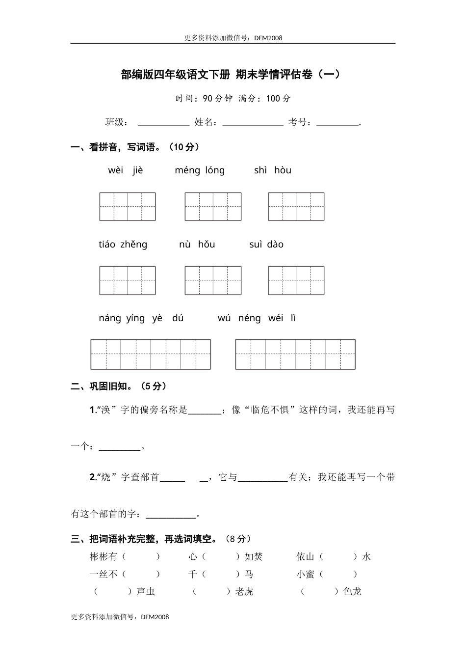 部编版四年级语文下册 期末学情评估卷（一）【含答案】.docx_第1页