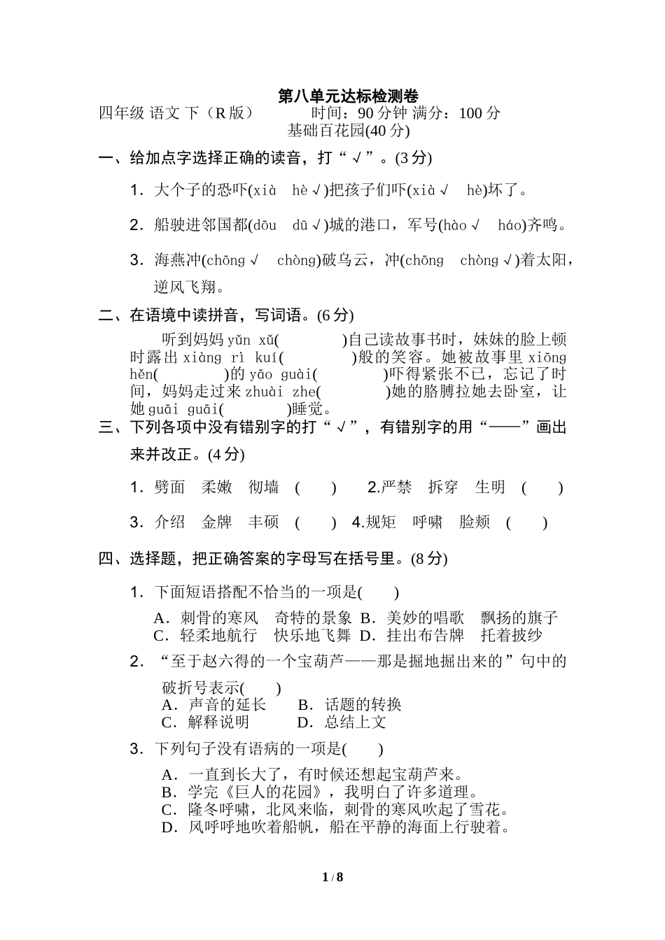 部编版四年级语文下册第八单元 达标检测卷.doc_第1页