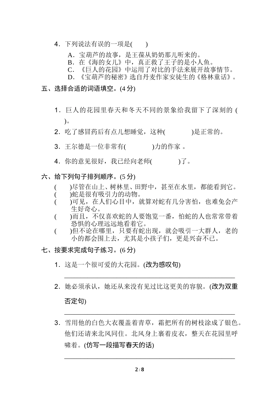 部编版四年级语文下册第八单元 达标检测卷.doc_第2页