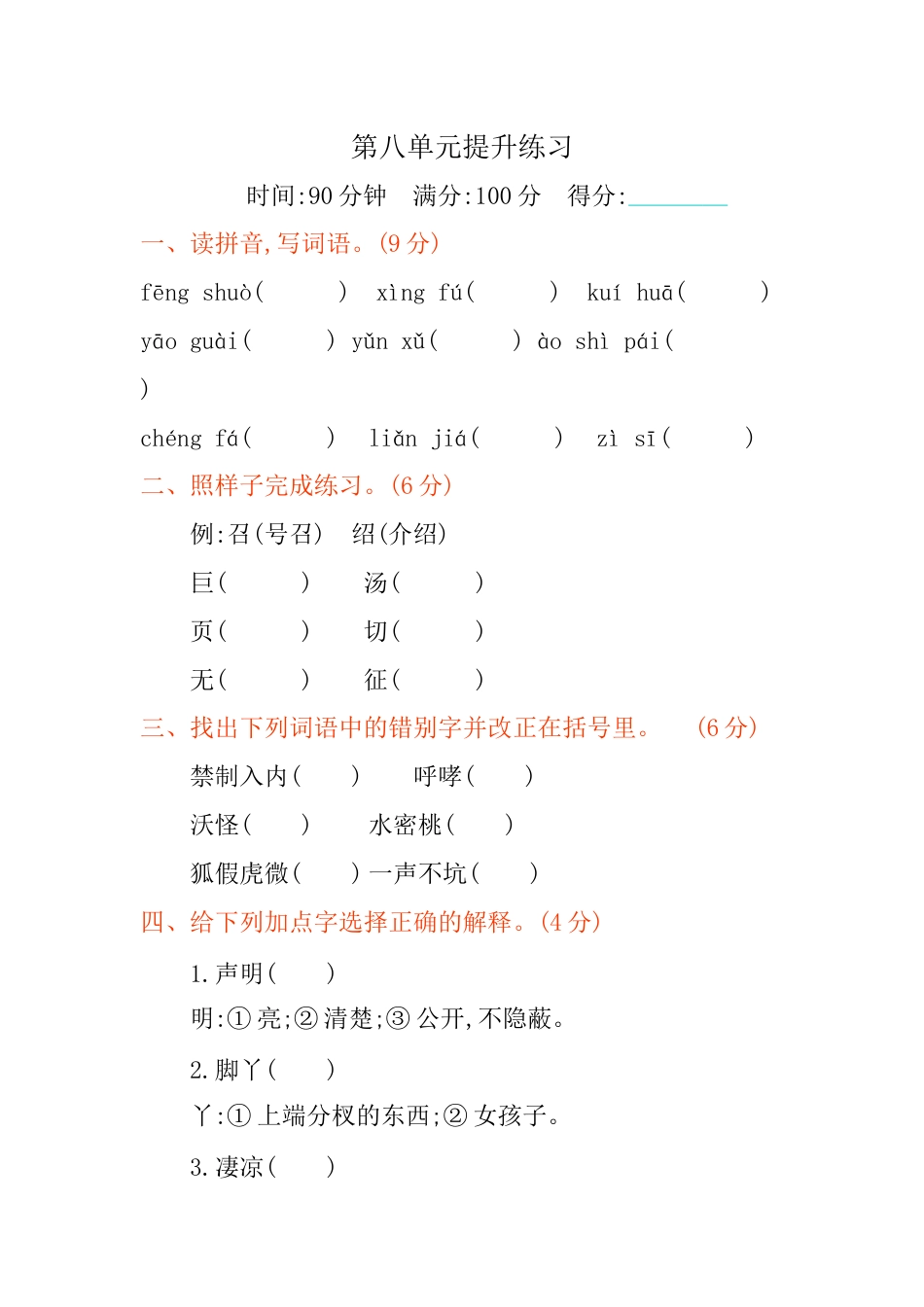 部编版四年级语文下册第八单元提升练习.docx_第1页