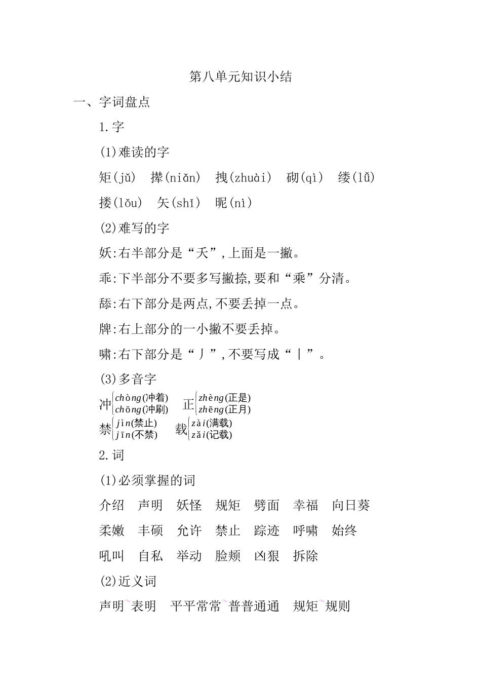 部编版四年级语文下册第八单元知识小结.docx_第1页