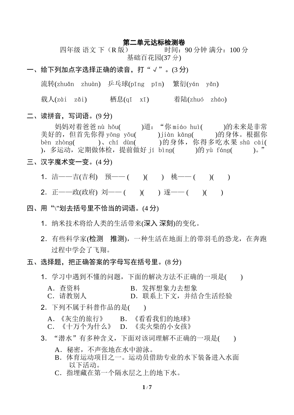 部编版四年级语文下册第二单元 达标检测卷.doc_第1页