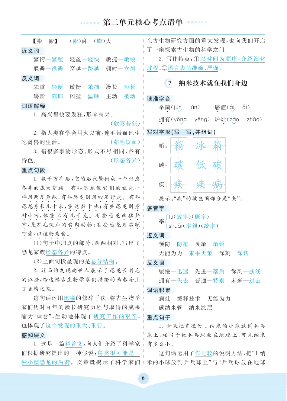 部编版四年级语文下册第二单元核心考点清单.pdf_第2页