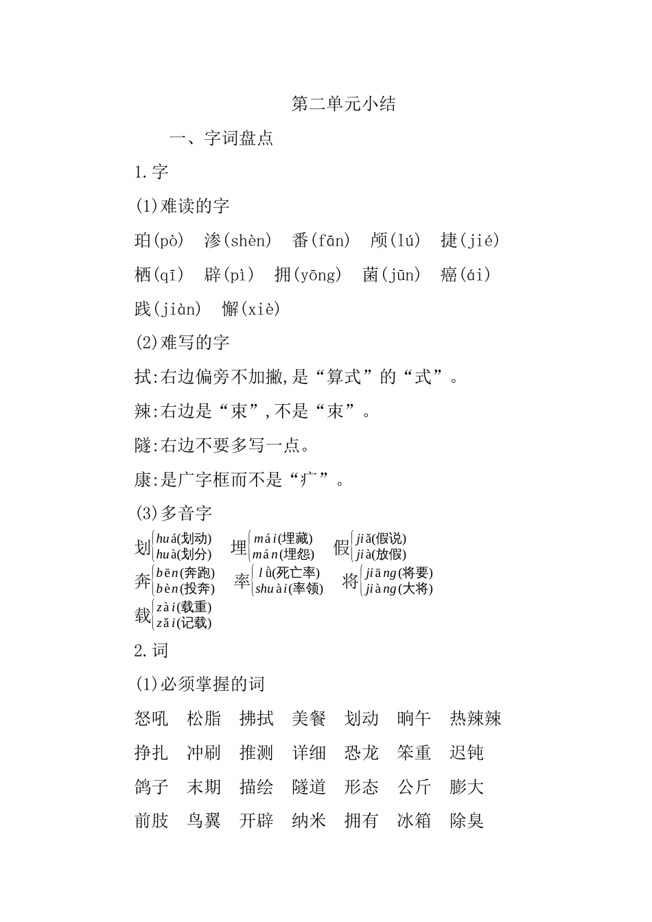 部编版四年级语文下册第二单元知识小结.docx_第1页