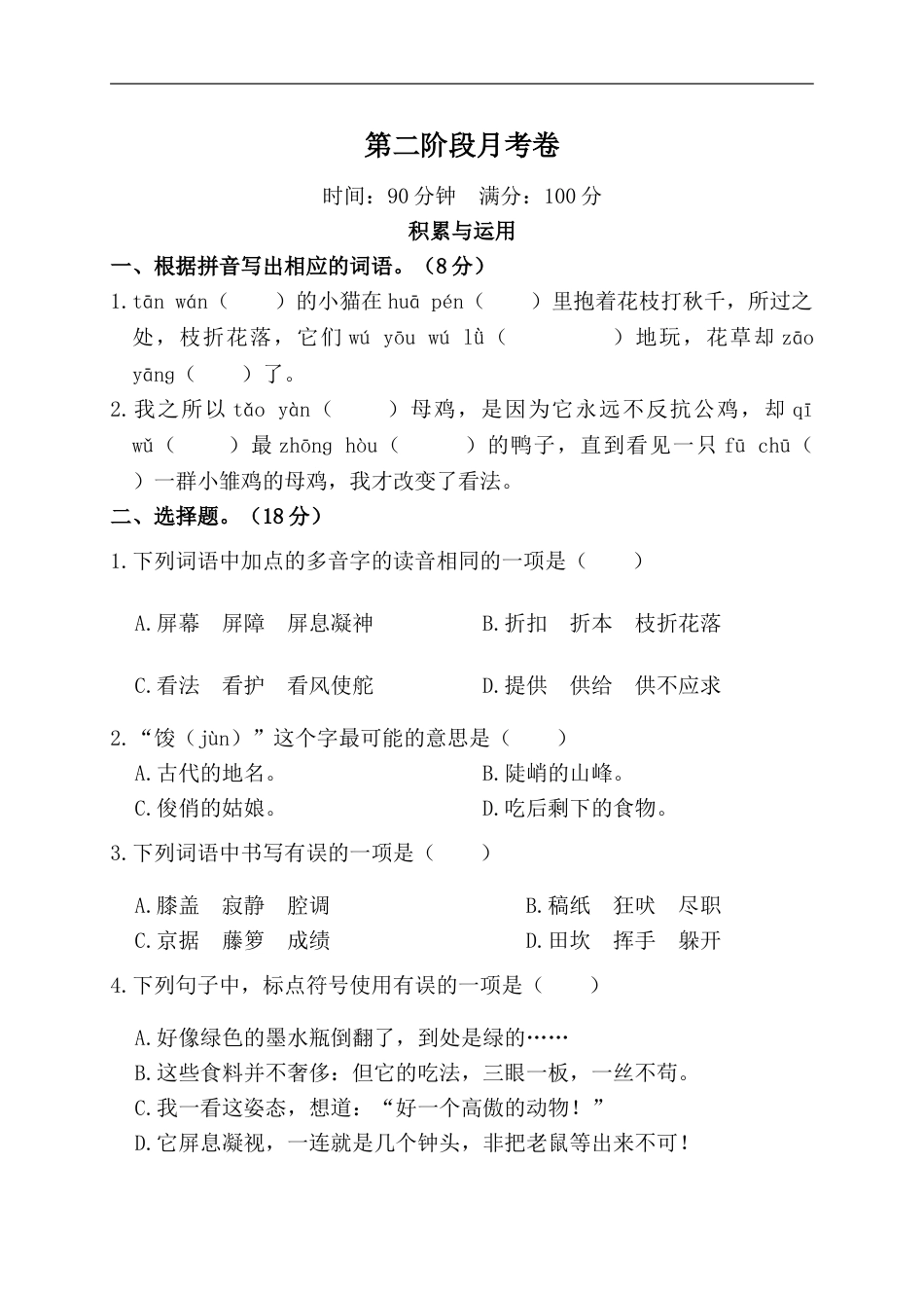 部编版四年级语文下册第二阶段月考卷.doc_第1页