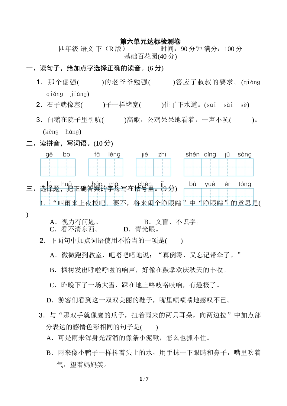 部编版四年级语文下册第六单元 达标检测卷.doc_第1页