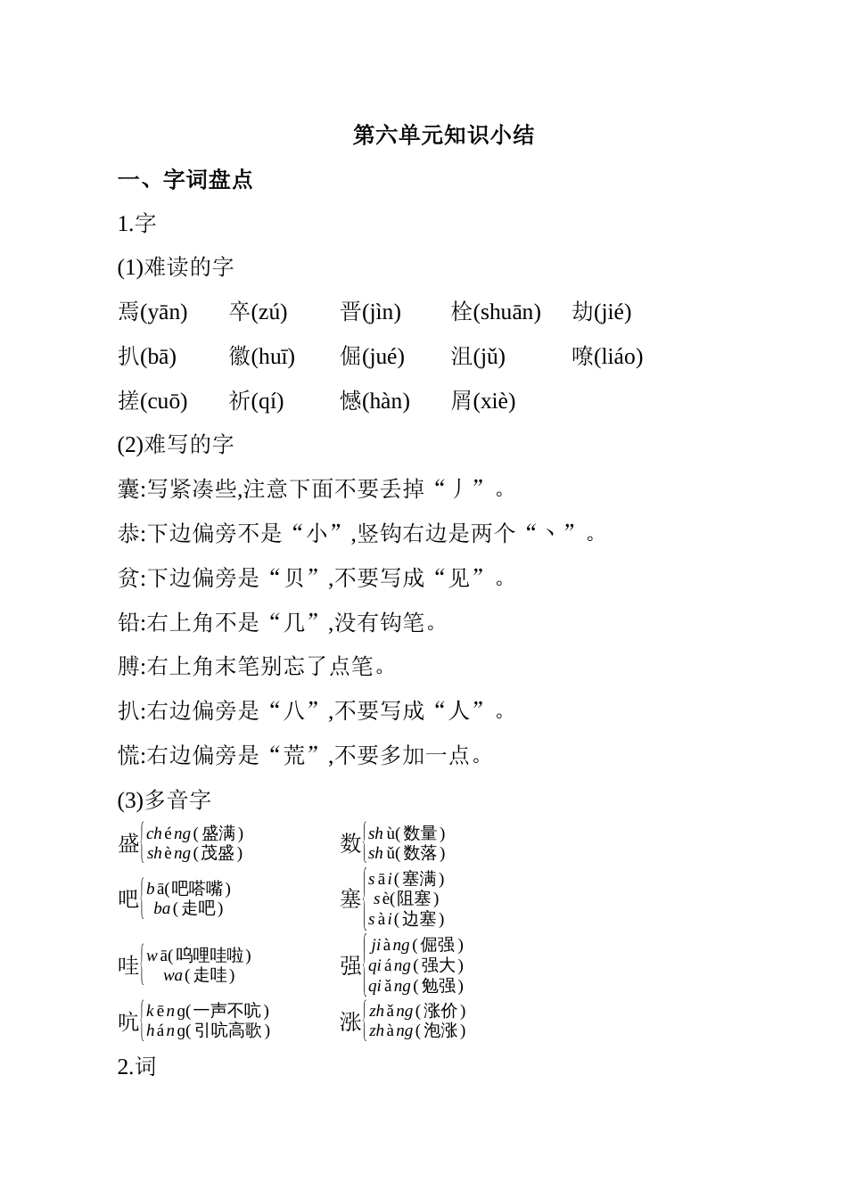 部编版四年级语文下册第六单元知识小结.docx_第1页