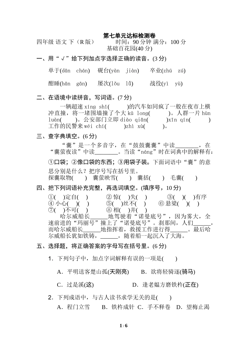 部编版四年级语文下册第七单元 达标检测卷.doc_第1页