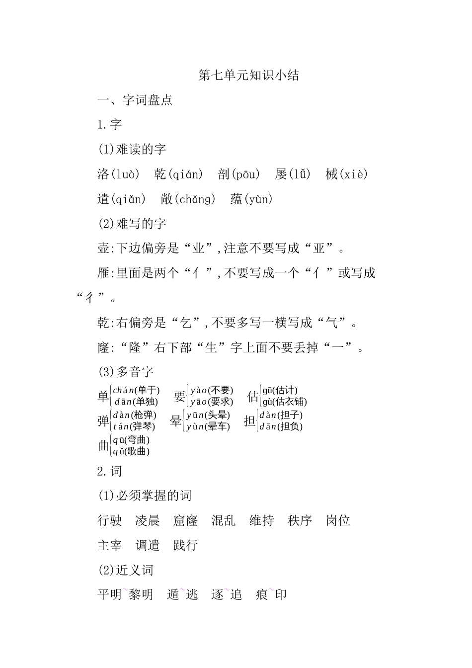 部编版四年级语文下册第七单元知识小结.docx_第1页