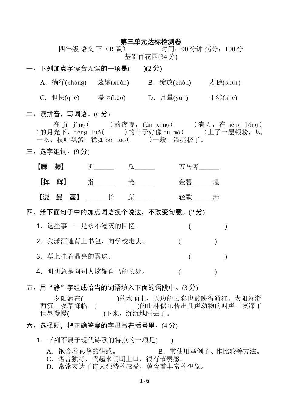 部编版四年级语文下册第三单元 达标检测卷.doc_第1页