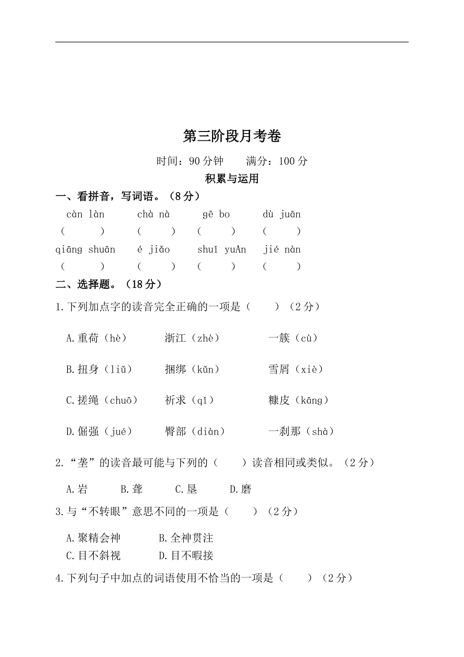 部编版四年级语文下册第三阶段月考卷.doc_第1页