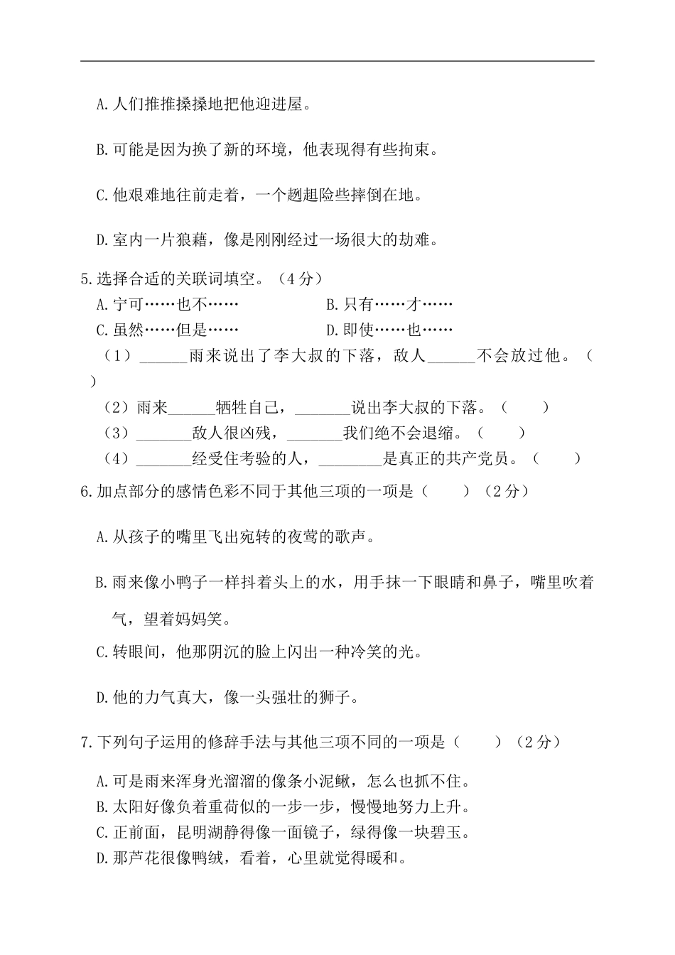 部编版四年级语文下册第三阶段月考卷.doc_第2页