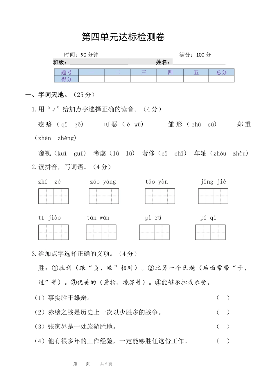 部编版四年级语文下册第四单元 达标检测卷.docx_第1页