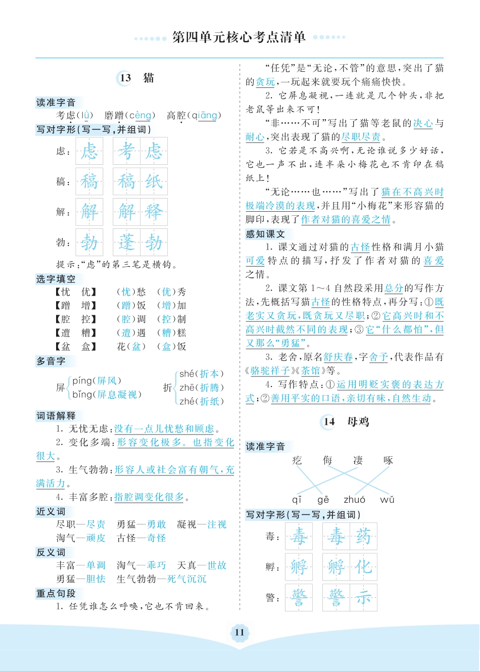 部编版四年级语文下册第四单元核心考点清单.pdf_第1页