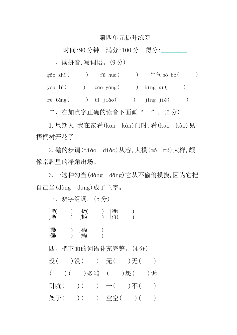 部编版四年级语文下册第四单元提升练习.docx_第1页