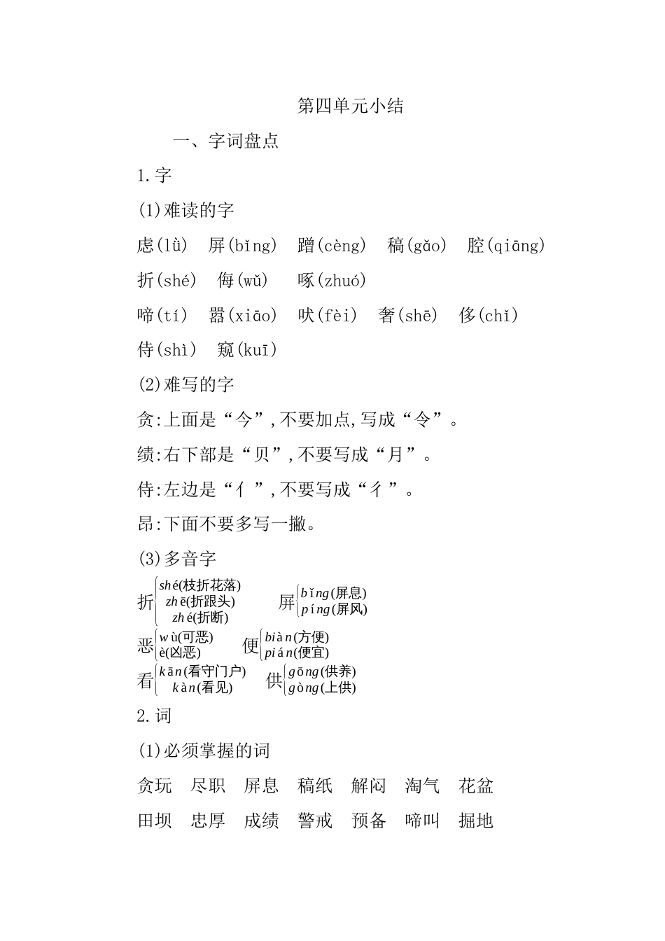 部编版四年级语文下册第四单元知识小结.docx_第1页