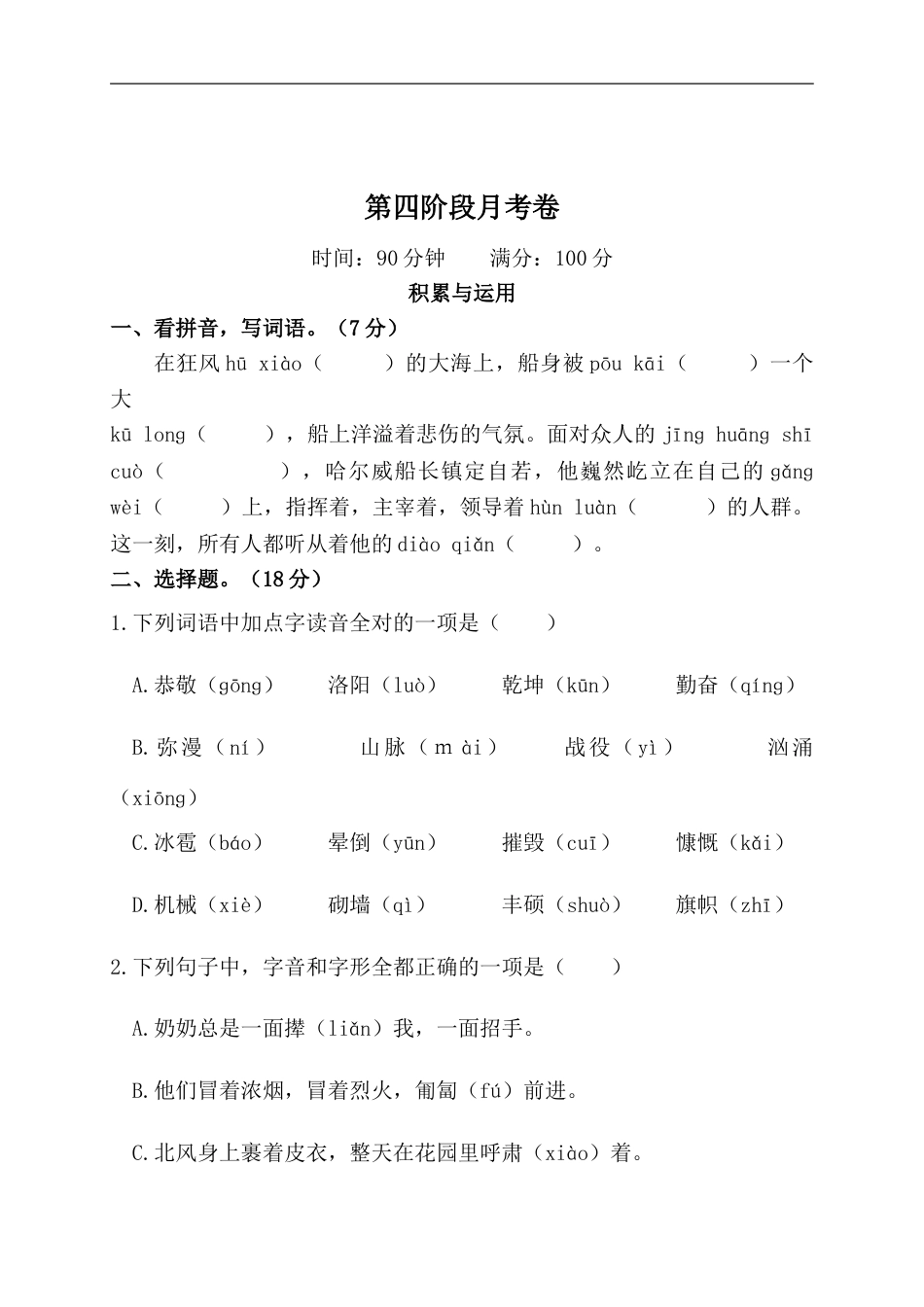 部编版四年级语文下册第四阶段月考卷.doc_第1页