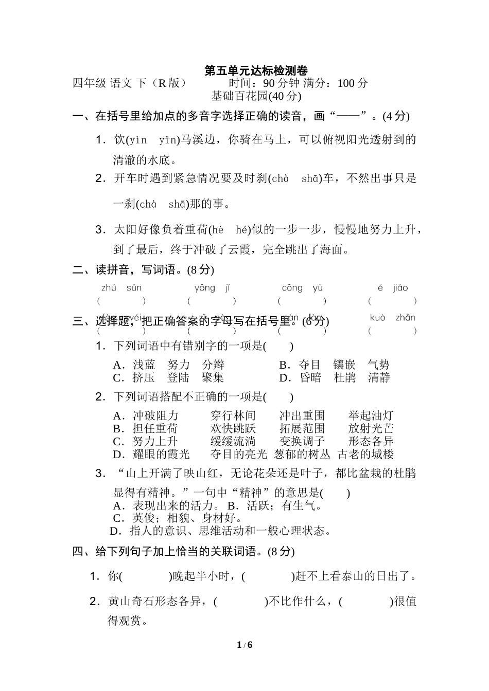 部编版四年级语文下册第五单元 达标检测卷.doc_第1页