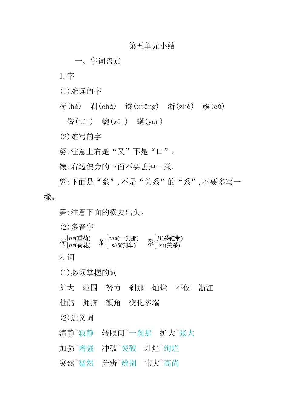 部编版四年级语文下册第五单元知识小结.docx_第1页